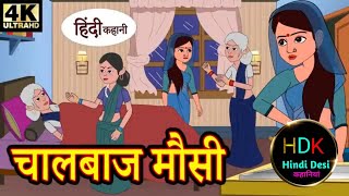 चालबाज मौसी  chalbaaz mosi  Hindi kahaniya moral stories cartoon video funny [upl. by Doble]