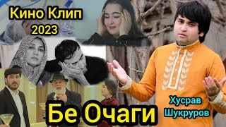 Хусрав Шукуров Бе Очаги Кино Клип 2023 [upl. by Woolson]