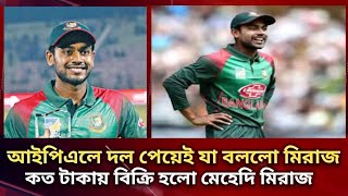 আইপিএল ২০২৫ এ কোন দলে মেহেদী হাসান মিরাজ  IPL Auction 2025 Live [upl. by Brooking]