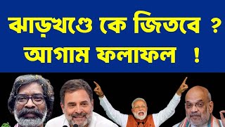 jharkhand opinion poll ঝাড়খণ্ডের ভোট শেষে আগাম ফলাফল [upl. by Etnahsa211]