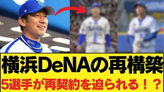 【横浜DeNA】多くの支配下選手を育成契約へ…再契約の可能性が高い5選手を分析 今日の野球物語 速報プロ野球 野球 [upl. by Kaitlin]