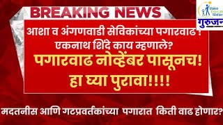 asha ashaworker अंगणवाडी पगारवाढ नोव्हेंबर पासूनच  आशा व अंगणवाडी सेविका पगार वाढ अपडेट [upl. by Hamish668]