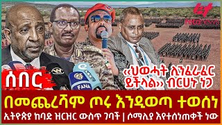 Ethiopia  በመጨረሻም ጦሩ እንዲወጣ ተወሰነ፣ ‹‹ህወሓት ሊንፈራፈር ይችላል›› ብርሀኑ ነጋ፣ ኢትዮጵያ ከባድ ዝርዝር ውስጥ ገባች፣ ሶማሊያ እየተሰነጠቀች [upl. by Haveman535]