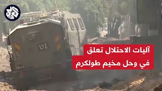 شاهد  آليات الاحتلال تعلق في الوحل الذي خلفته الجرافات العسكرية خلال اقتحام مخيم طولكرم [upl. by Norvall]