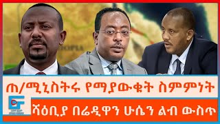 ጠሚኒስትሩ የማያውቁት ስምምነት፤ሻዕቢያ በሬዲዋን ሁሴን ልብ ውስጥETHIO FORUM [upl. by Leuqer]