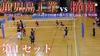 【鹿児島工業VS樟南】第72回 春高バレー 鹿児島県男子 準決勝 第１セット [upl. by Yblok546]