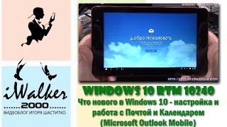 Windows 10 RTM что нового в работе с Почтой и Календарем в Windows 10  Microsoft Outlook Mobile [upl. by Zack]