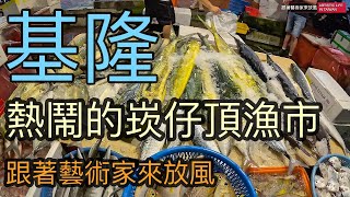 體驗午夜12點以前逛崁仔頂漁市，是否也有海鮮可買？另外順便測試剛入手的 GoPro Hero 13 Black 夜拍效果【跟著藝術家來放風】98 漁港 海鮮 海鮮市場 taiwan [upl. by Enitsyrk]