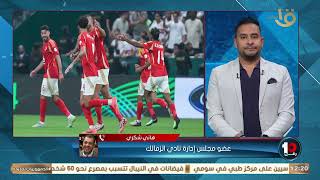 عندنا لاعيبة تخلينا ناخد كل البطولات هاني شكري عضو مجلس الزمالك يكشف ما بعد تتويج الفريق بالسوبر🏹 [upl. by Arim]