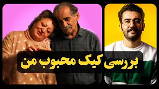 رازهای تدوین کیک محبوب من در چند دقیقه 🎬 [upl. by Calle572]