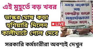 ডিএ বিগ আপডেট  Dearness Allowance News Today  DA Update In West Bengal  Da News Today West Bengal [upl. by Beryl]