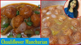 Chauliflower Manchurian  फूलगोभी की मंचूरियन  Cook With Poonam [upl. by Hailat992]