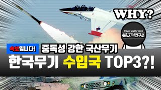 한국무기를 수입하는 고마운 국가 TOP3  밀리터리 국산무기 해외반응 군사 검색질 [upl. by Elfrieda]