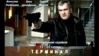 Продолжение Терминал 13  24 серия Русский сериалКриминал [upl. by Aislehc]