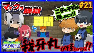 【ブルーロック】我牙丸が怪しいです！！裏切者を尋問されたエゴイスト達がエゴかったｗｗｗ 21【マイクラ脱獄】【マインクラフト】【声真似】【アニメ】【漫画】【Minecraft】 [upl. by Clim]