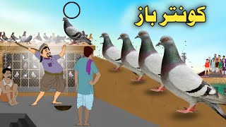 KontarBaaz Pashto Moral Cartoon Pashto Cartoon 2024 Cartoon Pashto [upl. by Ronnie462]