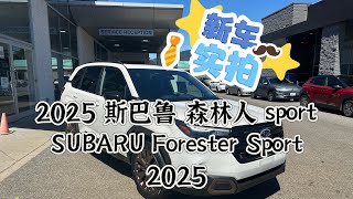 实拍，第六代 2025 Subaru Forester Sport [upl. by Aramoy]