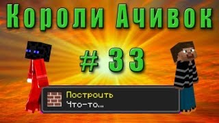 Короли Ачивок 33 Построить чтото [upl. by Meehahs]