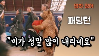 비가 많이 올 때 영국 스몰톡 구간반복 [upl. by Arada]