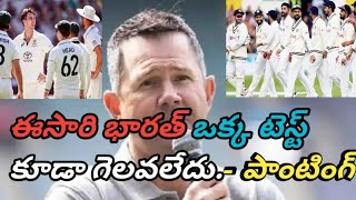 ఎందుకంటే Ricky Ponting Sensational comments on Border Gavaskar Trophy [upl. by Drais]