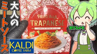 カルディオリジナル「トラパネーゼパスタ」を食べてみたよ [upl. by Aninaj]