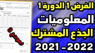 contrôle 1 semestre 1 informatique tronc commun système informatique الفرض1 الدورة 1 المعلوميات [upl. by Curran831]