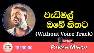 Wadimal Obe Hithata Karaoke With Lyrics Without Voice Track  Pawan Minon  වැඩිමල් ඔබේ හිතට [upl. by Cerelia309]