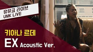 키아나 르데Kiana Ledé – EX Acoustic  유뮤코 라이브 [upl. by Bryanty527]