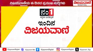 ವಿಜಯವಾಣಿಯ ಈ ದಿನದ ಪ್ರಮುಖ ಸುದ್ದಿಗಳು 21112024 [upl. by Adall]