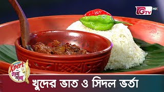 খুদের ভাত ও সিদল ভর্তা  Khuder Vat o Sidol Vorta  Xpert Ranna Banna [upl. by Sudderth]