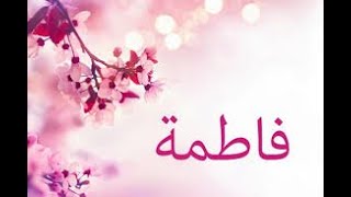 افضل اغنيه باسم فاطمه  Song for fatma  فرقه واما [upl. by Mapes264]