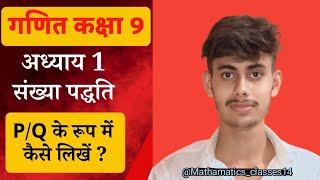 pq form in Hindi medium class 9th math chapter 1 Pq ke roop me kaise likhe [upl. by Ecyob]