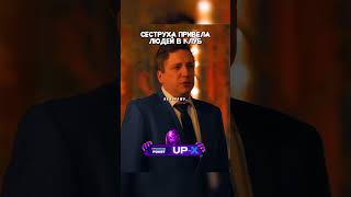 Сеструха привела в клуб людей  кино сериал фильм [upl. by Drawets]