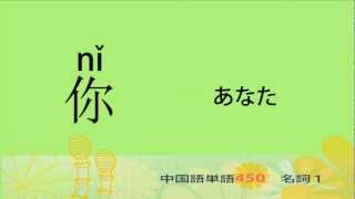 名詞１－中国語基礎単語450（3カ月スピード学習） [upl. by Eelanej857]