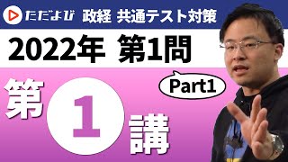 【共通テスト対策 政治経済】第1回 2022年 第1問 問１～３ [upl. by Aliehc]