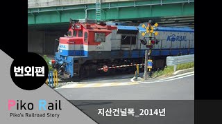 번외편 지산건널목의 2014년 모습 [upl. by Ahsemik]