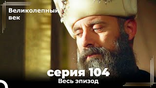 Великолепный век серия 104 [upl. by Newberry]