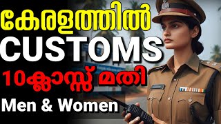 Customs amp Tax department സ്ഥിര ജോലി 🥳 10ക്ലാസ്സ്‌ മതി customs recruitment 2024 kerala malayalam [upl. by Sesilu]