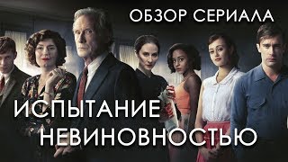 ИСПЫТАНИЕ НЕВИНОВНОСТЬЮ quotORDEAL BY INNOCENCEquot ОБЗОР СЕРИАЛА [upl. by Nitin]