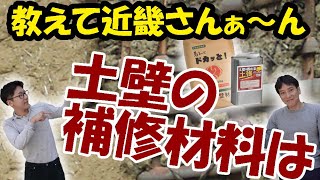 古い土壁の補修方法｜教えて近畿さん「古い漆喰を剥がして塗り直しを行う場合、どのような手順で補修すれば良いですか？」「大きな穴凹を埋めるにはどうしたら良いですか？」そんなお客様の質問。近畿壁材＃323 [upl. by Rosen462]