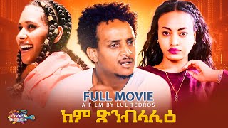 New Eritrean movie 2022 Kem Xnblalie Full movie ከም ጽንብላሊዕ ብ ሉል ቴድሮስ [upl. by Lederer219]