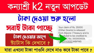 kanyashree k2 taka kobe dhukbe 2022  Kanyashree K2 2022 Payment Succes  k2 taka kobe pabo [upl. by Nyberg888]