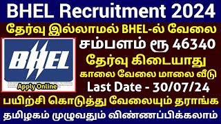 BHEL Recruitment 2024  Salary Rs 46340  Government Jobs 2024 in Tamilnadu [upl. by Elyrad942]