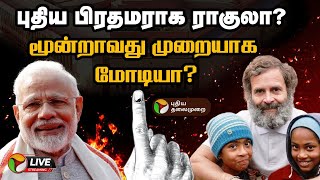 🔴LIVE அடுத்த பிரதமர் யார் நொடிக்கு நொடி 2024 தேர்தல் முடிவுகளின் நிலவரம்  ElectionWithPT  PTT [upl. by Attelrac391]