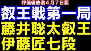 評価値放送 叡王戦第１局 藤井聡太叡王八冠ｰ伊藤匠七段 主催：不二家 [upl. by Allred93]