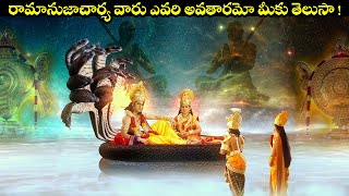 రామానుజాచార్యవారు ఎవరి అవతారమో తెలుసా   Origin Story Of Sri Ramanujacharya  Extraordinary Scenes [upl. by Medor]