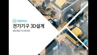 전기기구 3D 설계작품 릴레이 [upl. by Nwad]