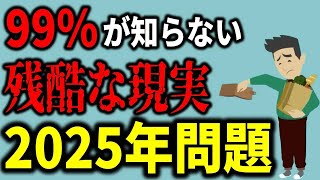 【残酷な真実】2025年問題で全員貧乏確定！今すぐ取り組むべき５つの対策を徹底解説 [upl. by Hamford]