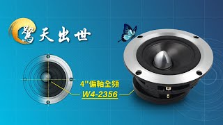 Tang Band TB Speaker W42356 4” 偏軸全頻喇叭 [upl. by Gettings]