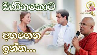 බණින කොට අහගෙන ඉන්න  Most Ven Kiribathgoda Gnanananda Thero [upl. by Adnohser]